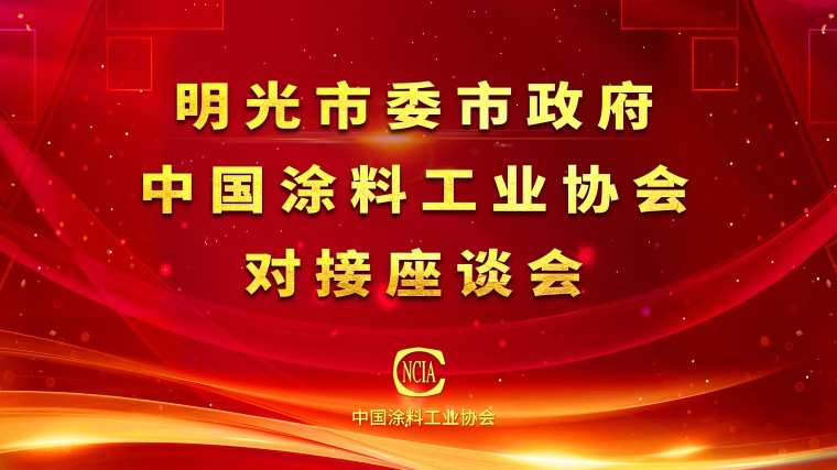 中國(guó)涂料工業(yè)協(xié)會(huì)與明光市委市政府對(duì)接座談會(huì)