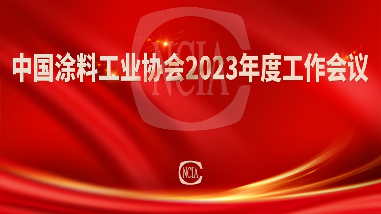 中國涂料工業協會2023年度工作會議