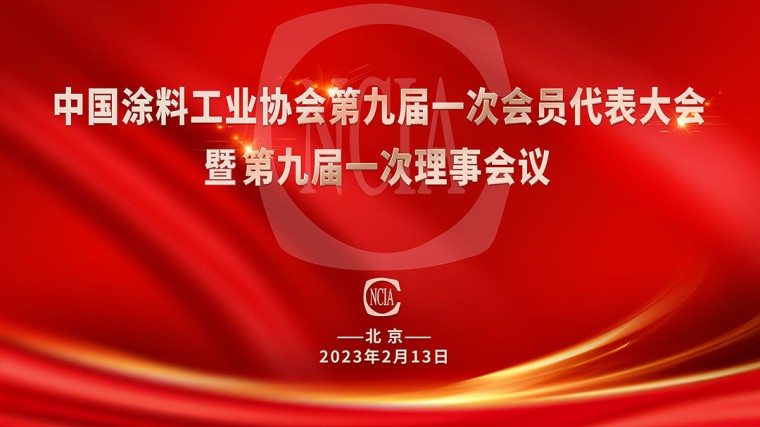 中國涂料工業協會第九屆一次會員代表大會暨第九屆一次理事會