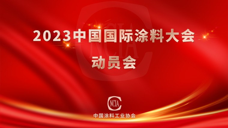 2023中國國際涂料大會(huì)動(dòng)員會(huì)