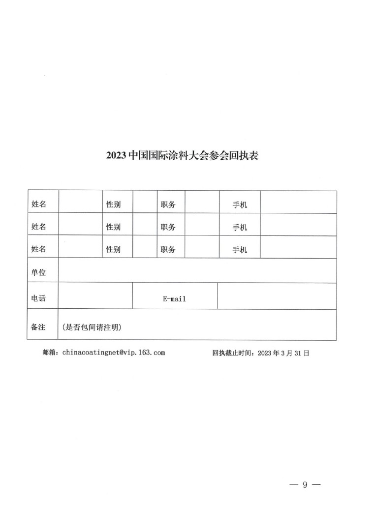 20230324中國國際涂料大會通知(2)-9