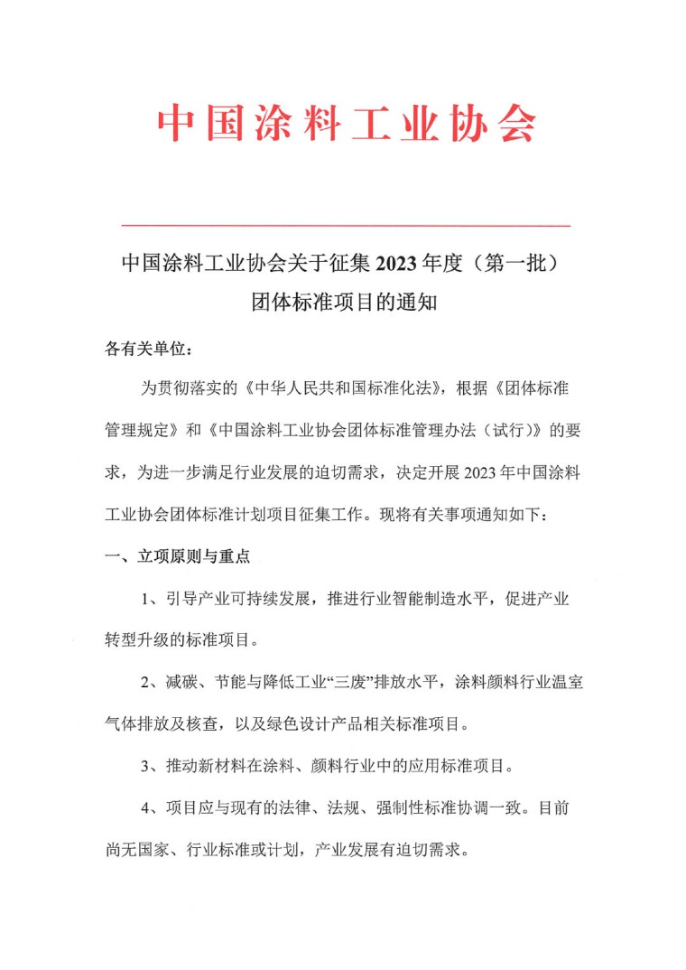 中國涂料工業(yè)協(xié)會(huì)關(guān)于征集2023年度（第一批）團(tuán)體標(biāo)準(zhǔn)項(xiàng)目的通知-1