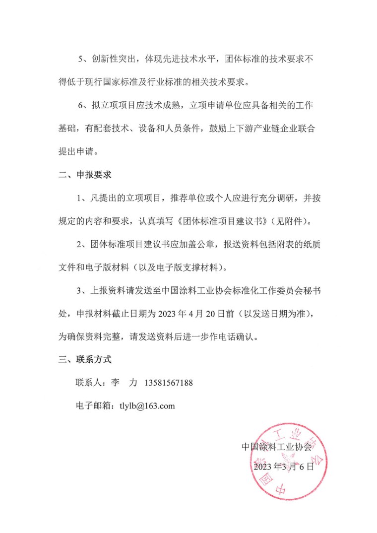 中國涂料工業(yè)協(xié)會(huì)關(guān)于征集2023年度（第一批）團(tuán)體標(biāo)準(zhǔn)項(xiàng)目的通知-2