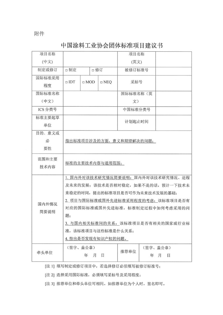 中國涂料工業(yè)協(xié)會(huì)關(guān)于征集2023年度（第一批）團(tuán)體標(biāo)準(zhǔn)項(xiàng)目的通知-3