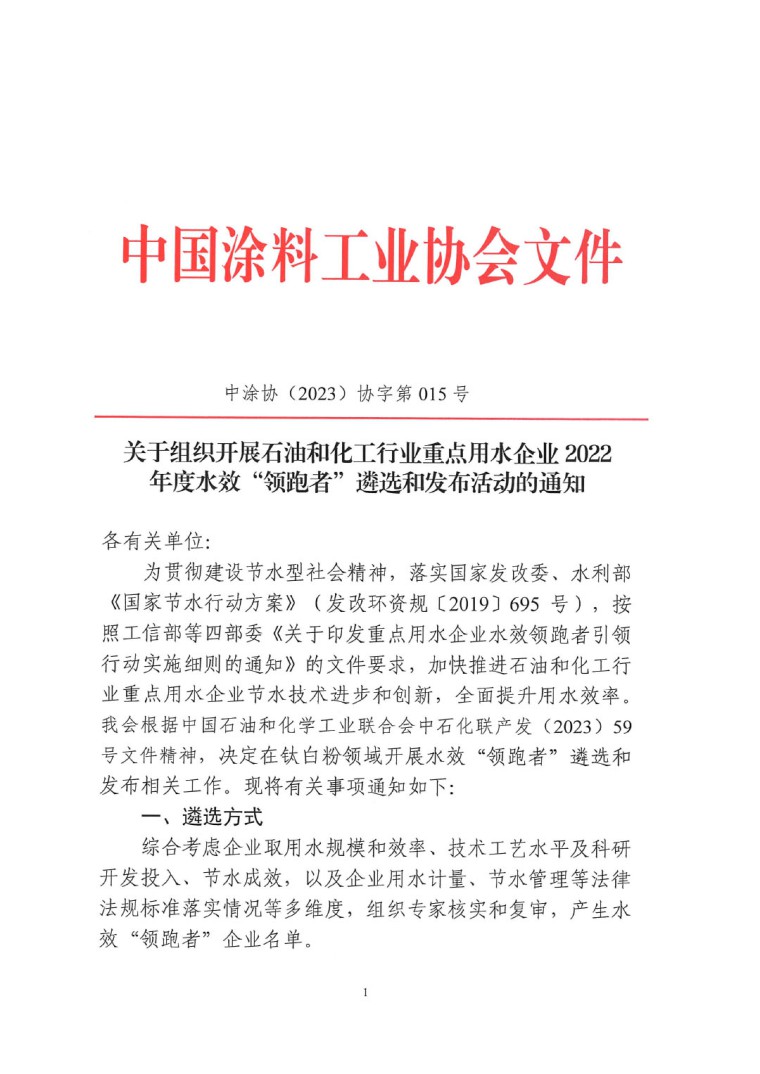 關(guān)于開展2022年度水效領(lǐng)跑者遴選及發(fā)布活動(dòng)通知-1