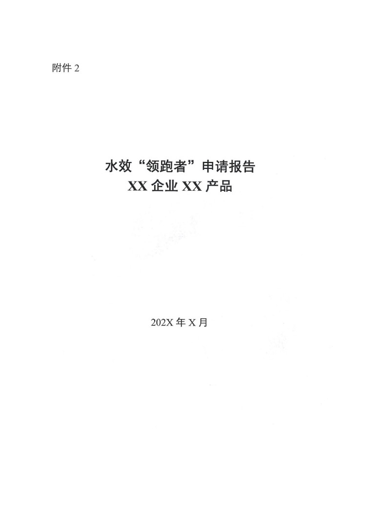 關(guān)于開展2022年度水效領(lǐng)跑者遴選及發(fā)布活動(dòng)通知-5