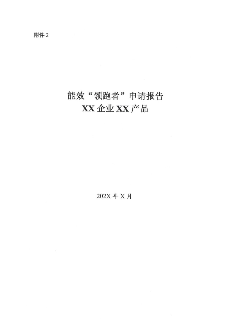 關(guān)于開展2022年度重點(diǎn)耗能產(chǎn)品能效“領(lǐng)跑者”相關(guān)工作的通知-5