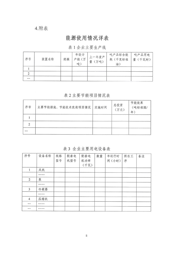 關(guān)于開展2022年度重點(diǎn)耗能產(chǎn)品能效“領(lǐng)跑者”相關(guān)工作的通知-10