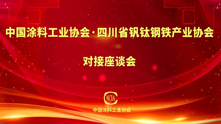 四川省釩鈦鋼鐵產業協會    對接座談會