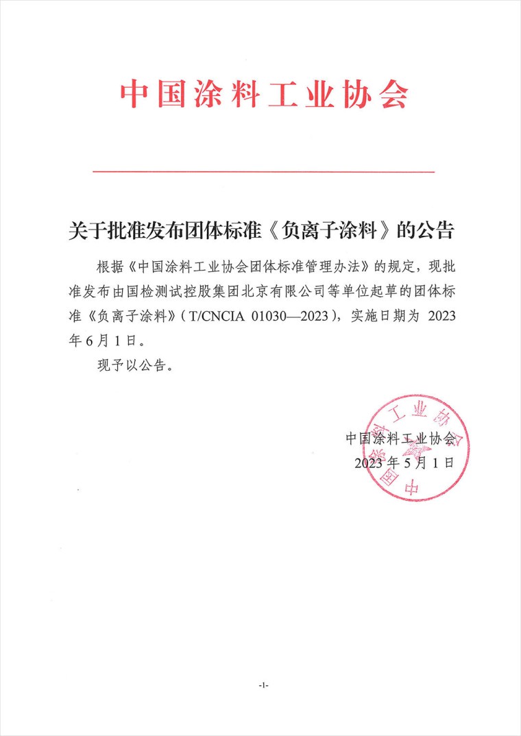 關于批準發布團體標準《負離子涂料》的公告