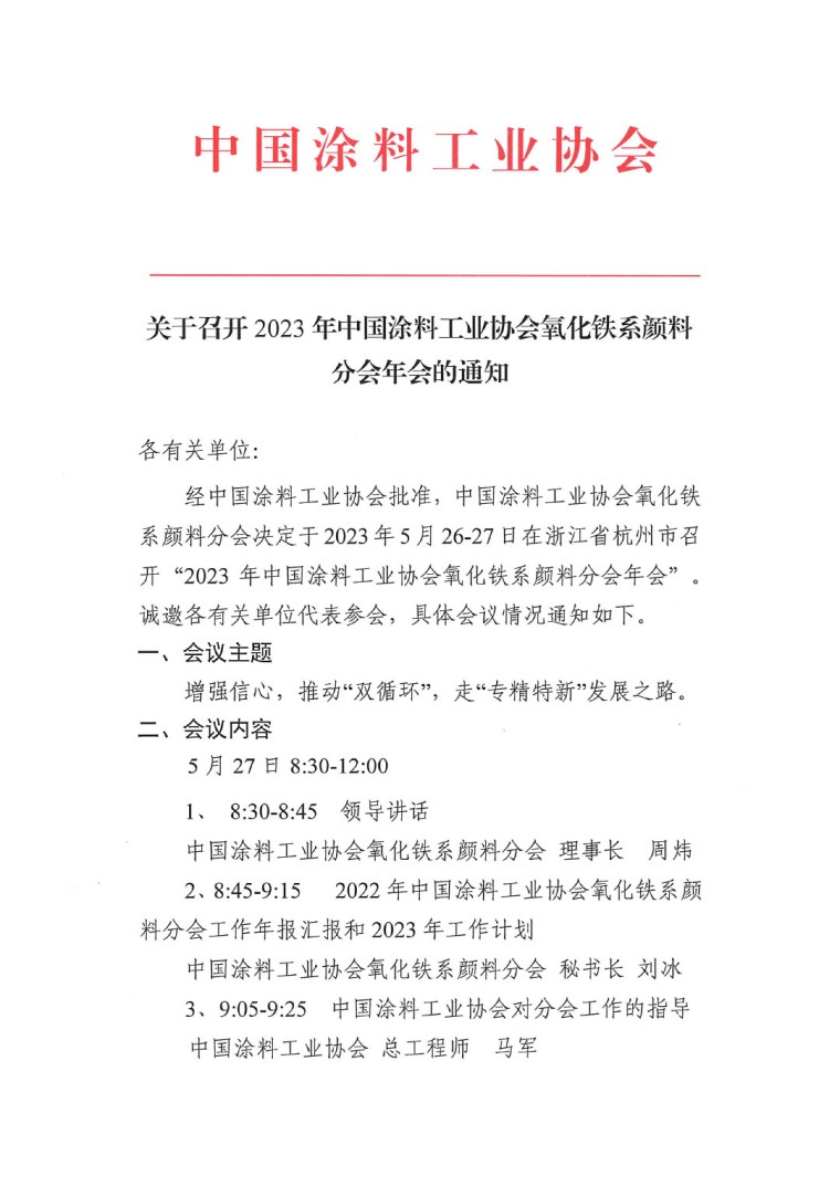 關于召開2023年度中國涂料工業協會氧化鐵系顏料分會年會的通知0523-1