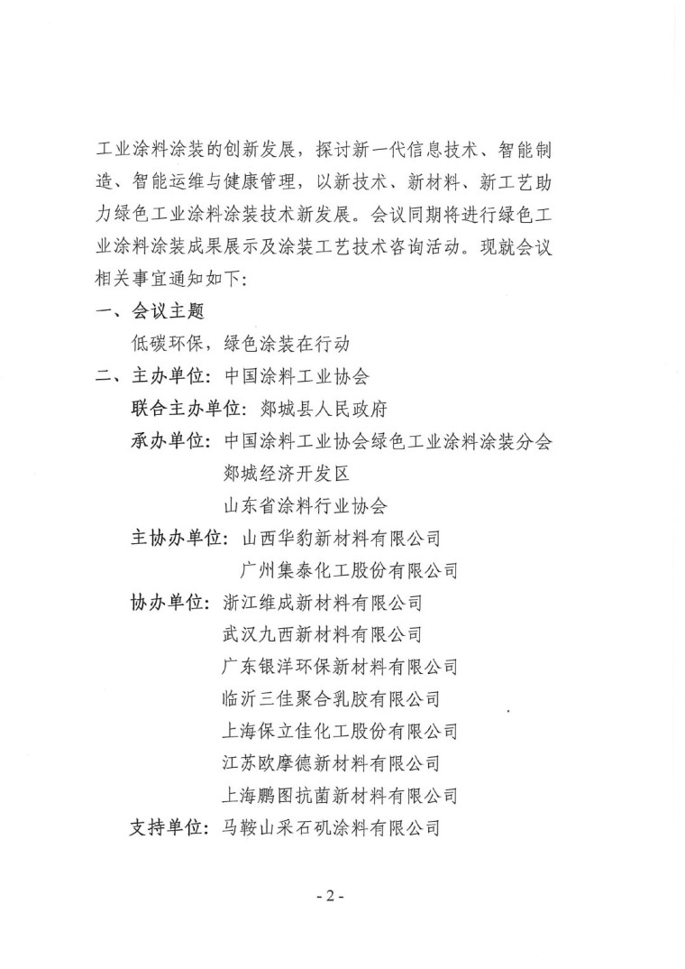 關(guān)于召開“2023中國綠色工業(yè)涂料涂裝交流合作大會”會議通知(3)-2