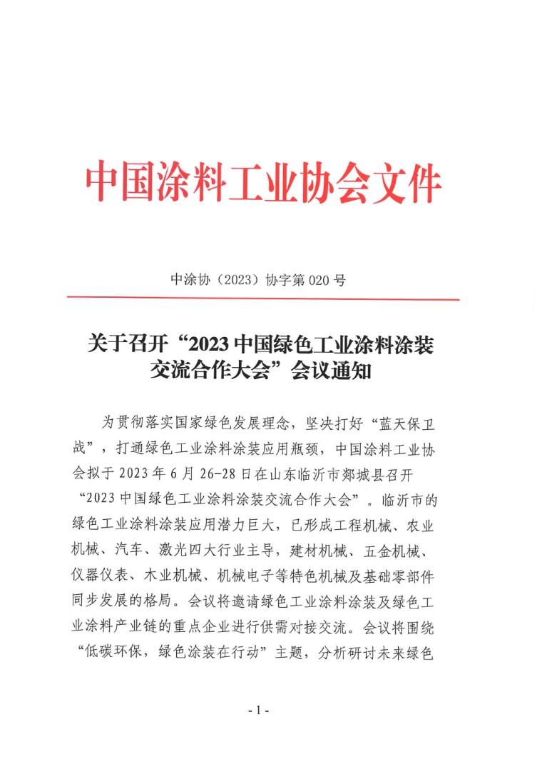 關(guān)于召開“2023中國綠色工業(yè)涂料涂裝交流合作大會”會議通知(3)-1