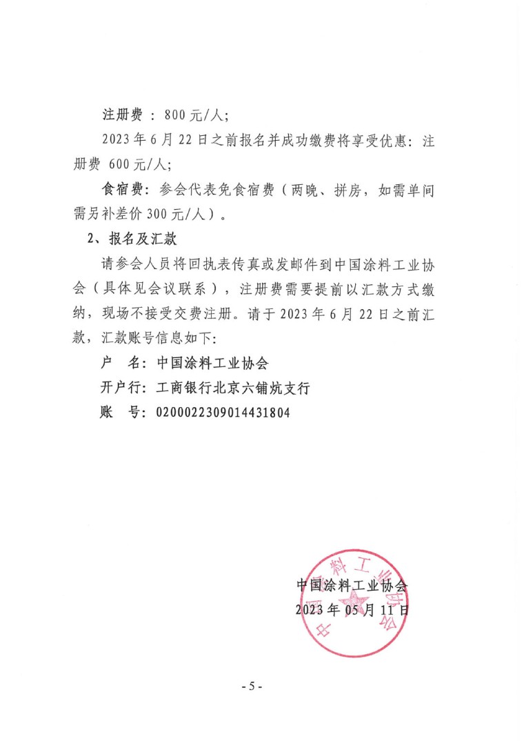 關(guān)于召開“2023中國綠色工業(yè)涂料涂裝交流合作大會”會議通知(3)-5