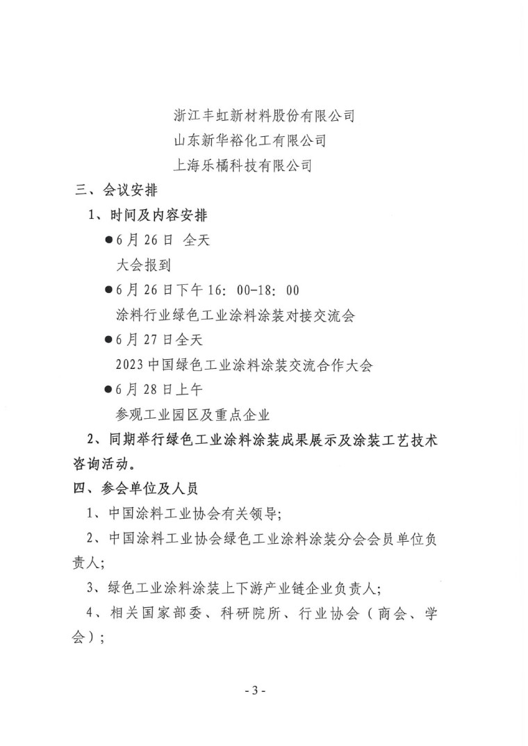 關(guān)于召開“2023中國綠色工業(yè)涂料涂裝交流合作大會”會議通知(3)-3