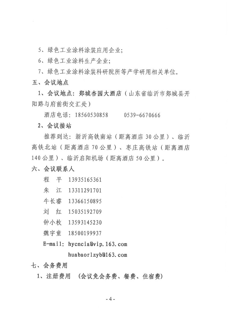 關(guān)于召開“2023中國綠色工業(yè)涂料涂裝交流合作大會”會議通知(3)-4