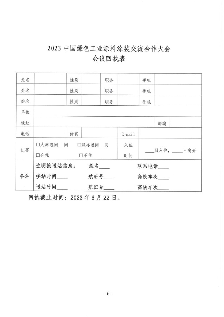 關(guān)于召開“2023中國綠色工業(yè)涂料涂裝交流合作大會”會議通知(3)-6