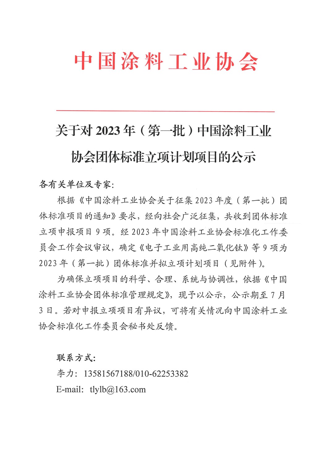 關(guān)于對(duì)2023年（第一批）中國(guó)涂料工業(yè)協(xié)會(huì)團(tuán)體標(biāo)準(zhǔn)立項(xiàng)計(jì)劃項(xiàng)目的公示-1