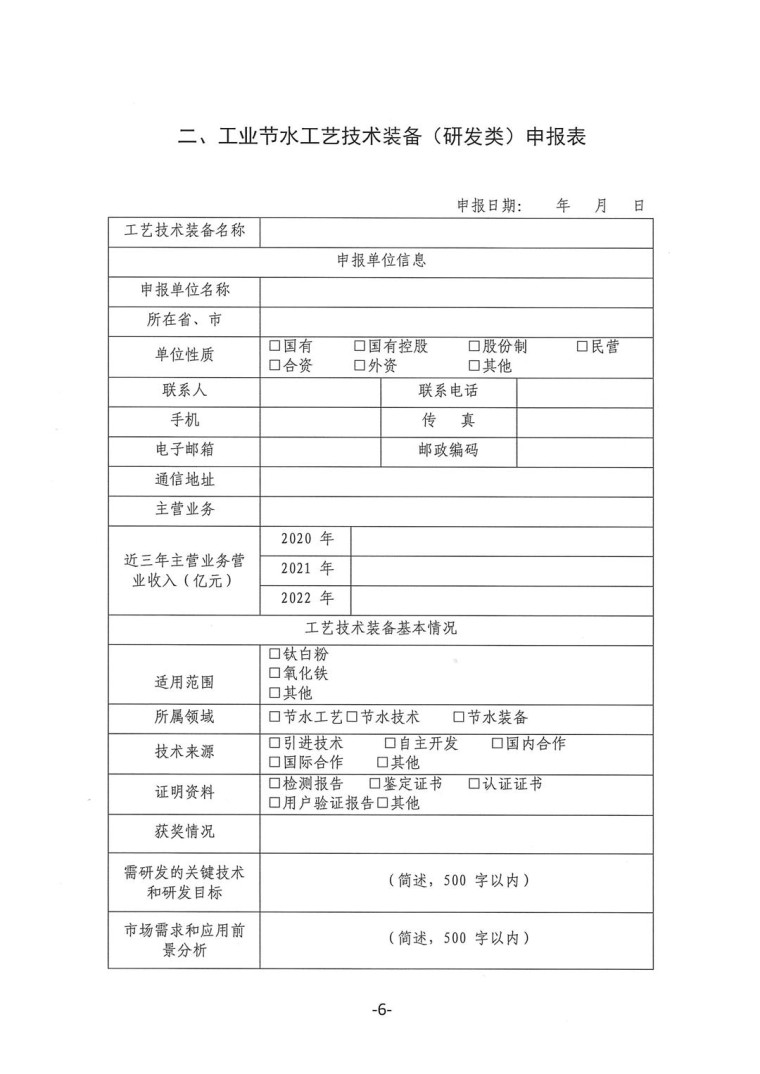 關(guān)于轉(zhuǎn)發(fā)《工業(yè)和信息化部辦公廳水利部辦公廳關(guān)于征集2023年國(guó)家工業(yè)節(jié)水工藝、技術(shù)和裝備的通知》并落實(shí)相關(guān)工作的通知0607-6