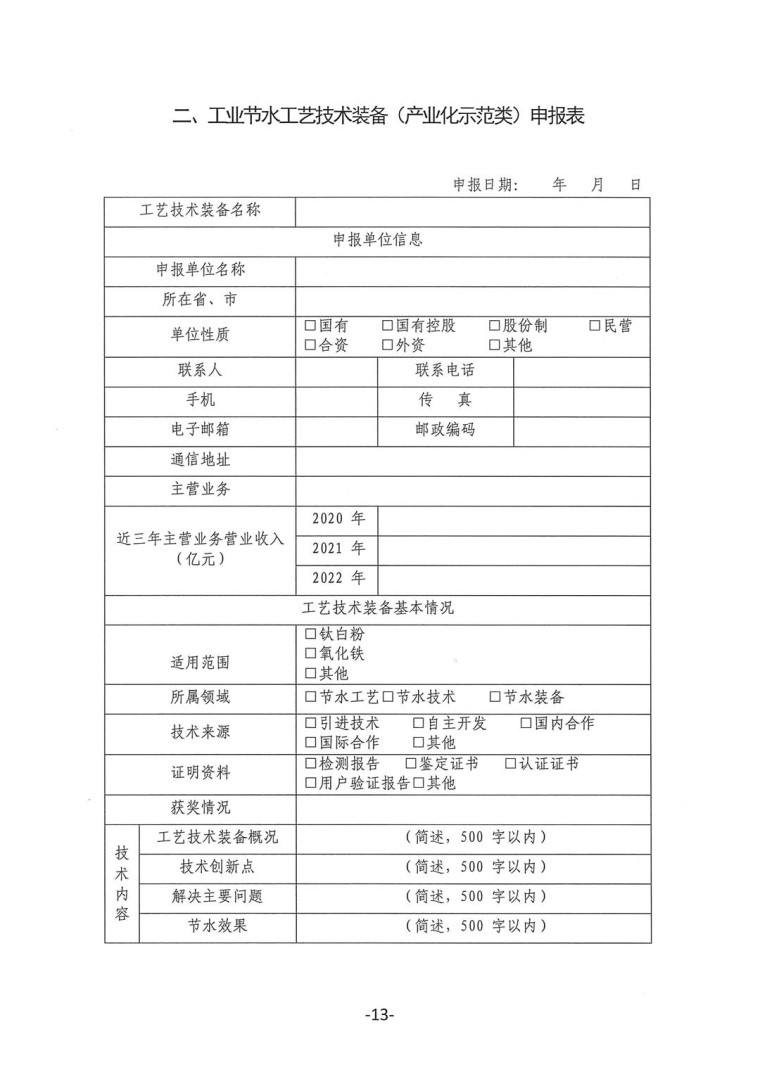 關(guān)于轉(zhuǎn)發(fā)《工業(yè)和信息化部辦公廳水利部辦公廳關(guān)于征集2023年國(guó)家工業(yè)節(jié)水工藝、技術(shù)和裝備的通知》并落實(shí)相關(guān)工作的通知0607-13