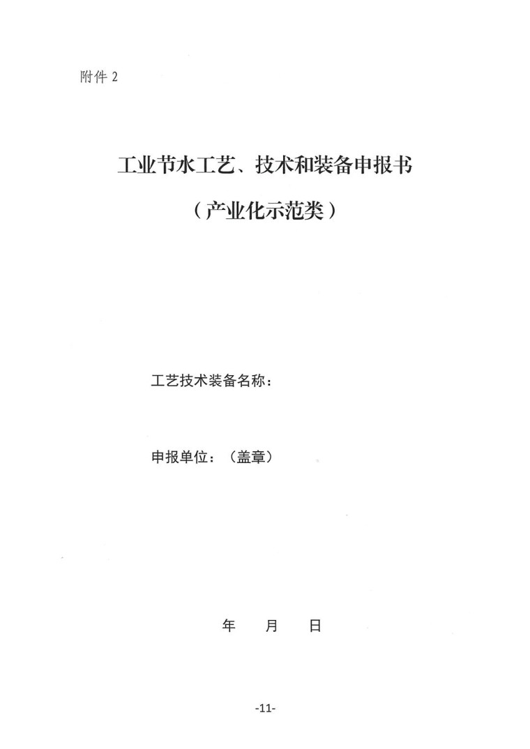 關(guān)于轉(zhuǎn)發(fā)《工業(yè)和信息化部辦公廳水利部辦公廳關(guān)于征集2023年國(guó)家工業(yè)節(jié)水工藝、技術(shù)和裝備的通知》并落實(shí)相關(guān)工作的通知0607-11