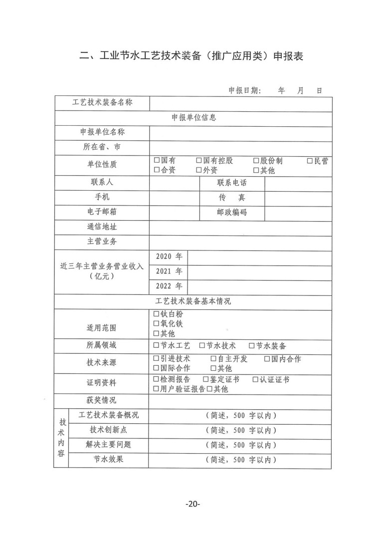 關(guān)于轉(zhuǎn)發(fā)《工業(yè)和信息化部辦公廳水利部辦公廳關(guān)于征集2023年國(guó)家工業(yè)節(jié)水工藝、技術(shù)和裝備的通知》并落實(shí)相關(guān)工作的通知0607-20