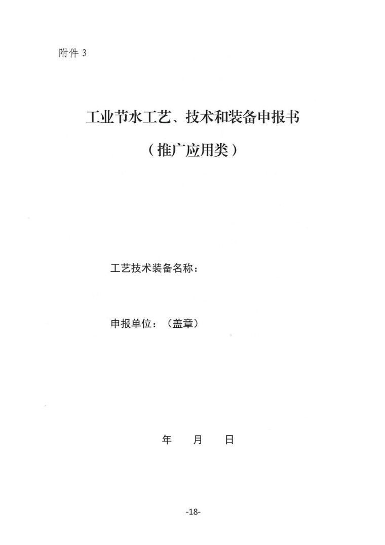 關(guān)于轉(zhuǎn)發(fā)《工業(yè)和信息化部辦公廳水利部辦公廳關(guān)于征集2023年國(guó)家工業(yè)節(jié)水工藝、技術(shù)和裝備的通知》并落實(shí)相關(guān)工作的通知0607-18