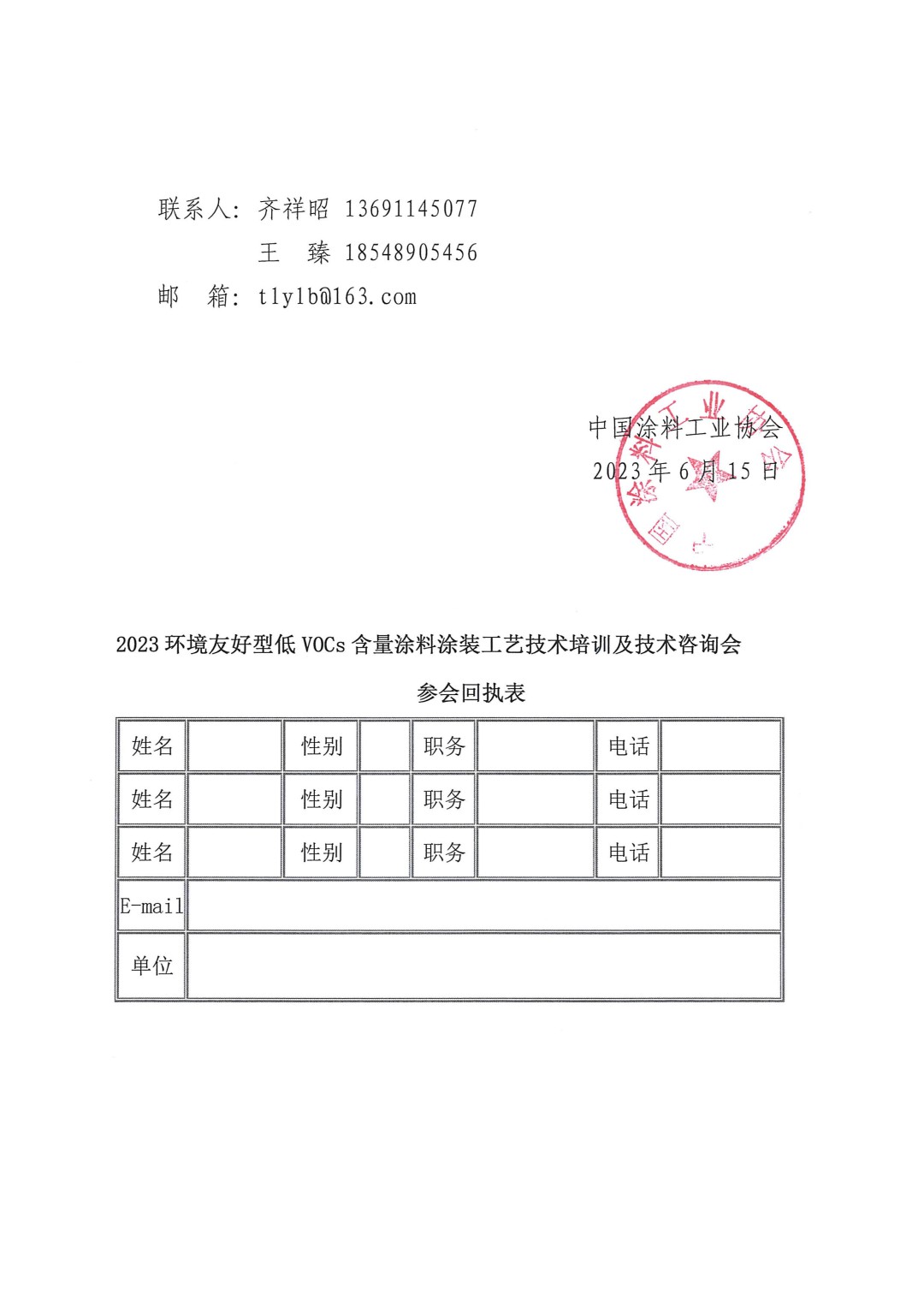 關(guān)于召開2023環(huán)境友好型低VOCs含量涂料涂裝工藝技術(shù)培訓(xùn)及技術(shù)咨詢會的通知-蘇州-3