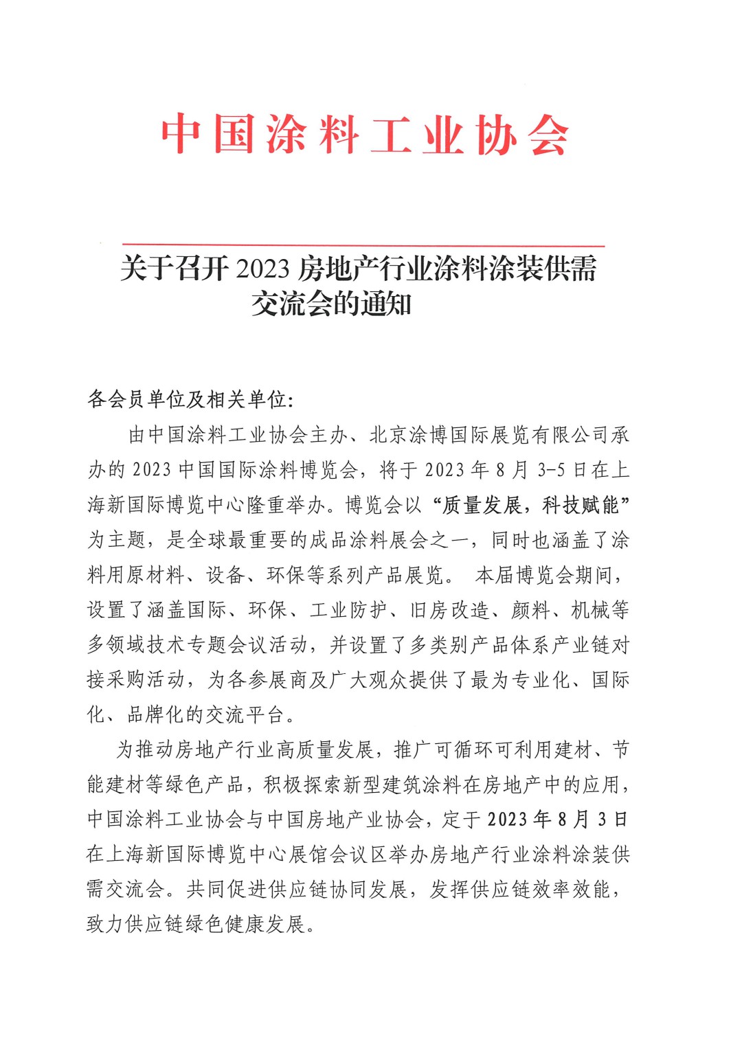 關(guān)于召開2023房地產(chǎn)行業(yè)涂料涂裝供需交流會的通知-1