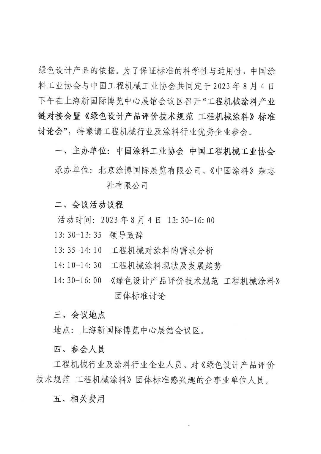 關于召開2023工程機械涂料產業鏈對接會暨《綠色設計產品評價技術規范 工程機械涂料》標準討論會的通知-2