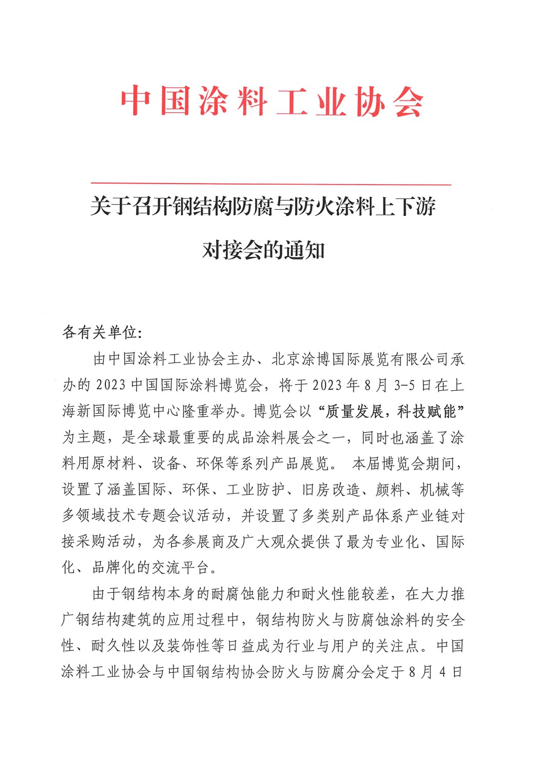 關于召開鋼結構防腐與防火涂料上下游對接會的通知-1