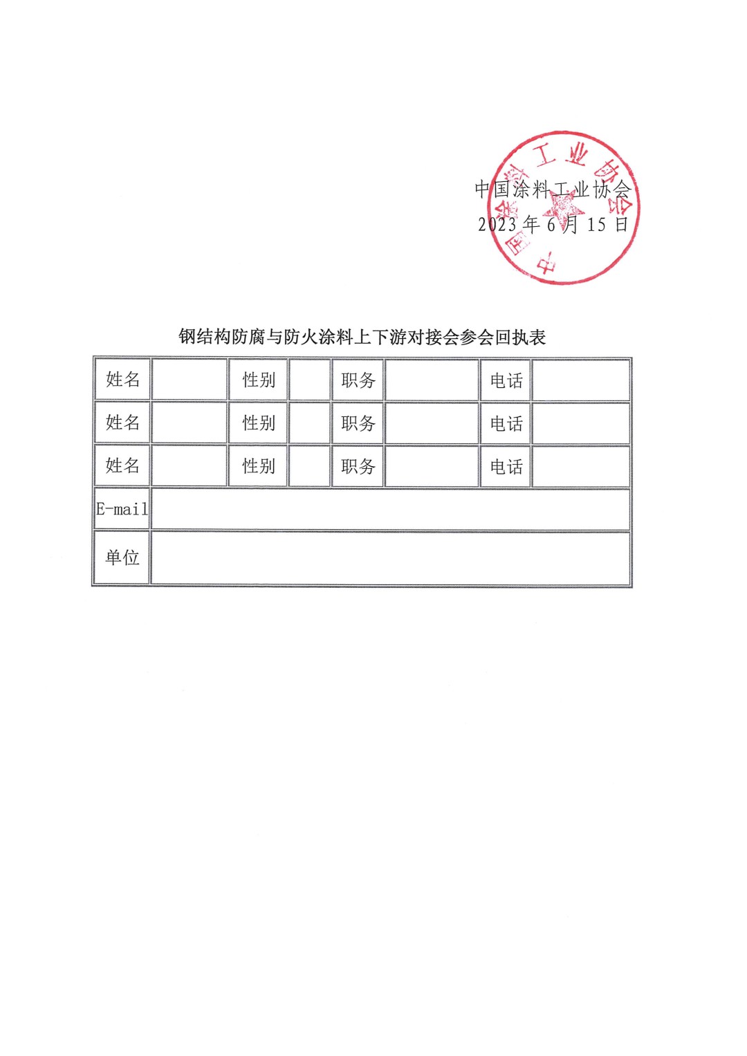 關于召開鋼結構防腐與防火涂料上下游對接會的通知-3