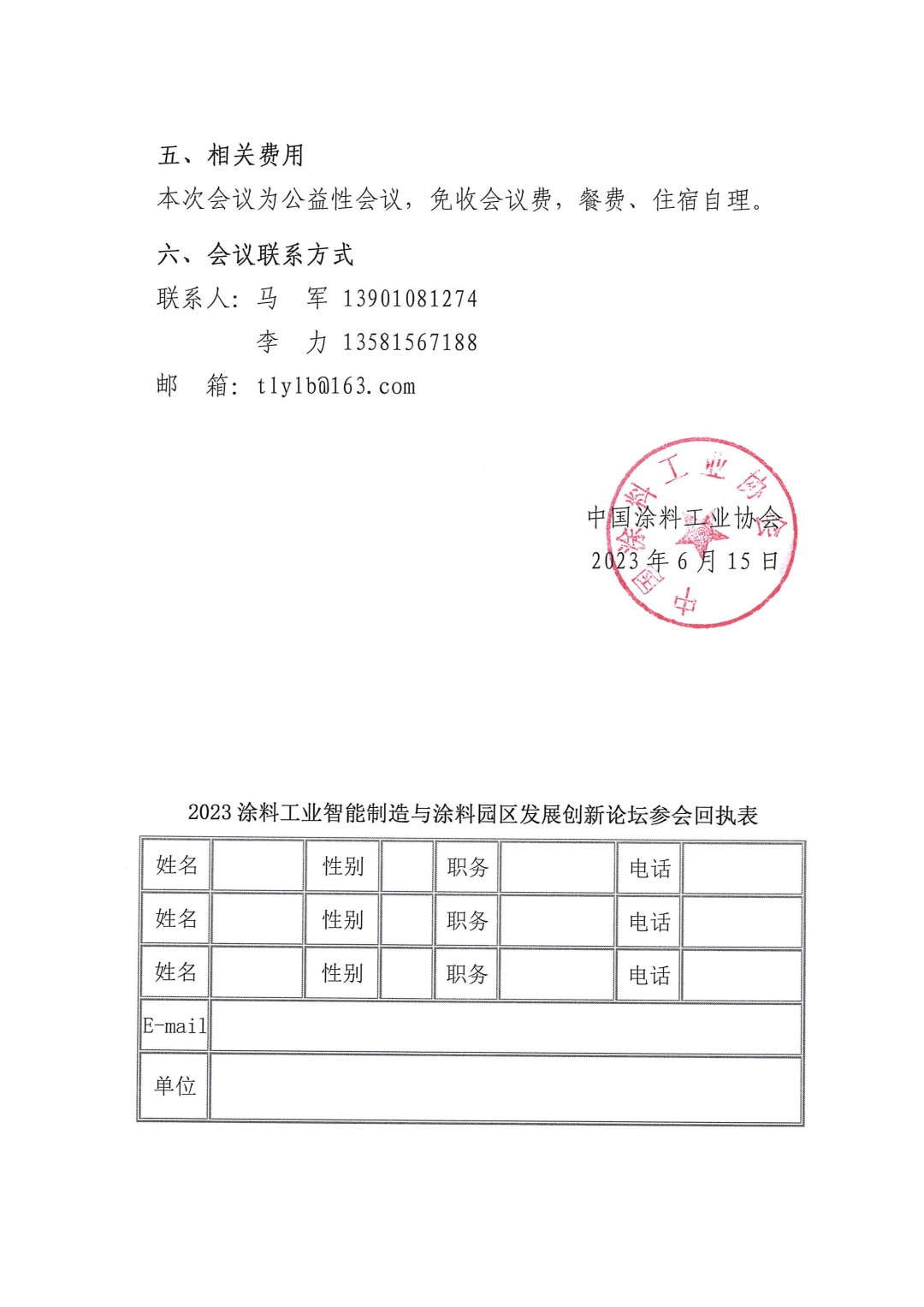 關于召開2023涂料工業智能制造與涂料園區發展創新論壇的通知-3