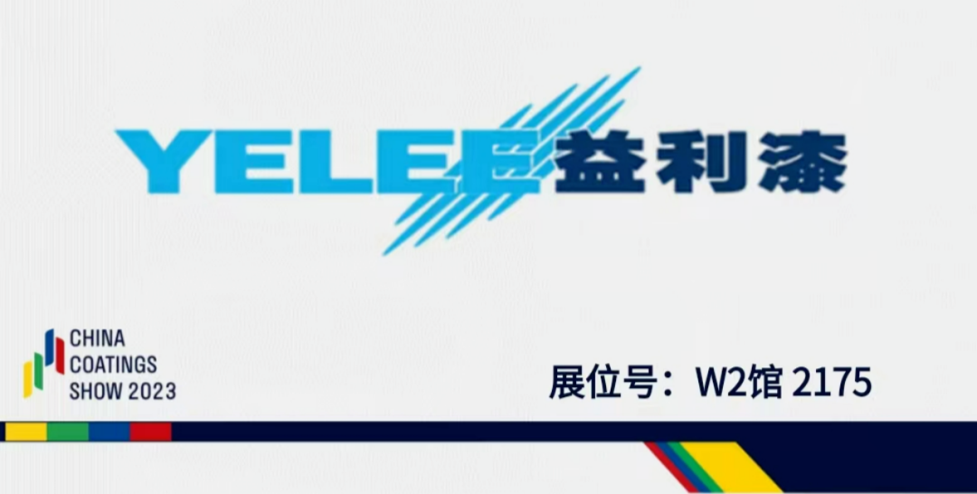 涂料展｜益利漆邀您一起參觀2023中國(guó)國(guó)際涂料博覽會(huì)162