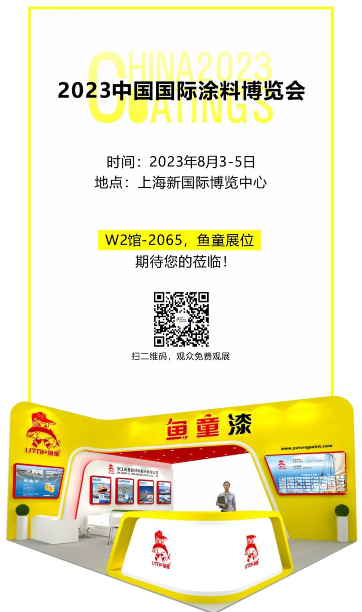 涂料展｜魚童邀您相約2023涂博會152