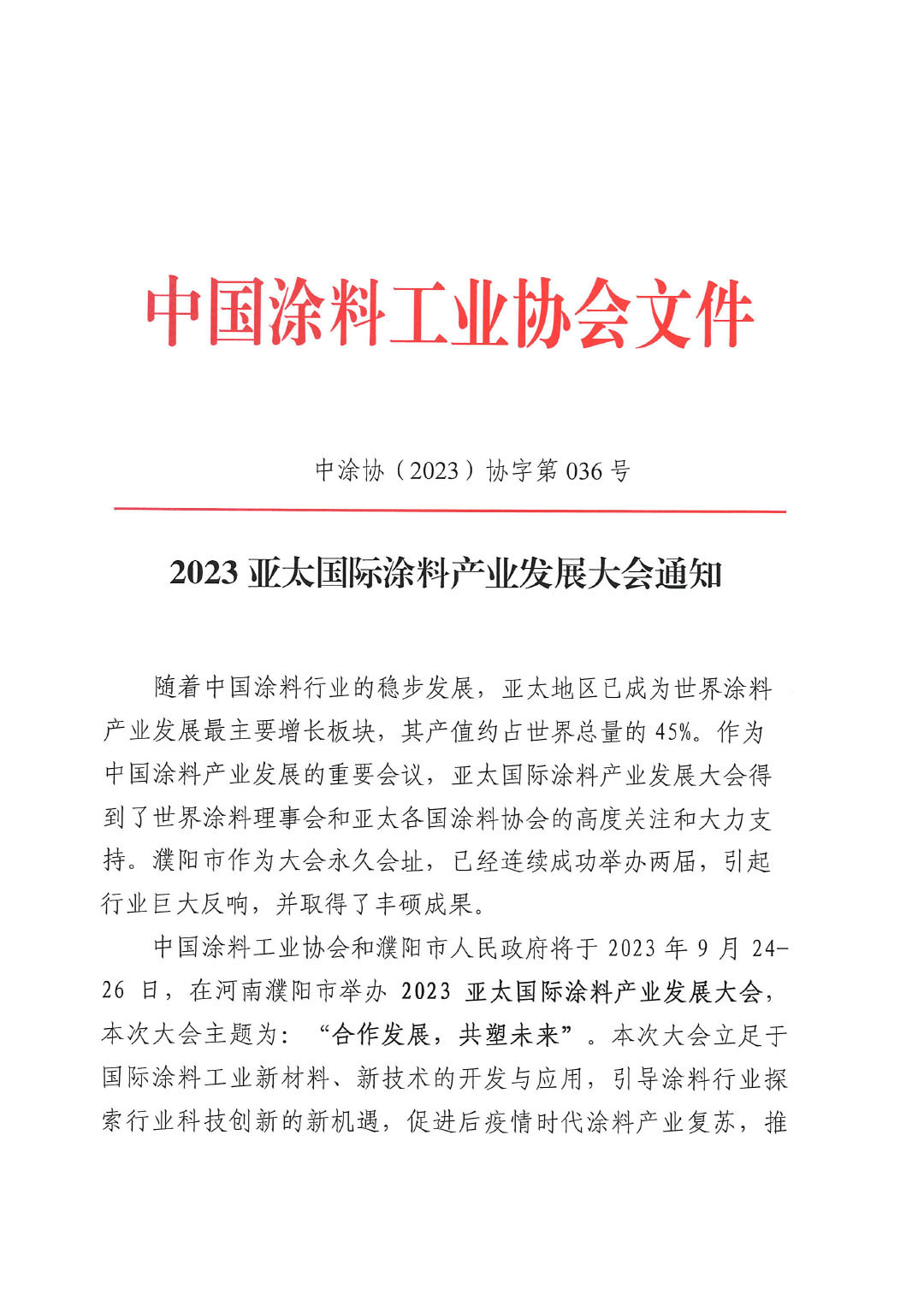 2023亞太會通知-1