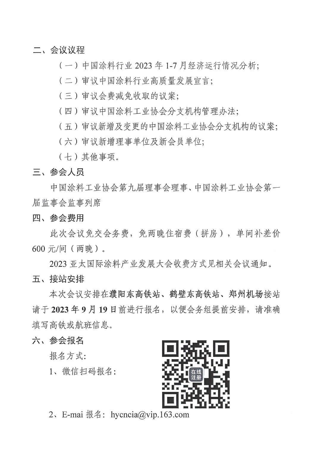 02關于召開中國涂料工業協會第九屆二次理事會的通知(2)-2