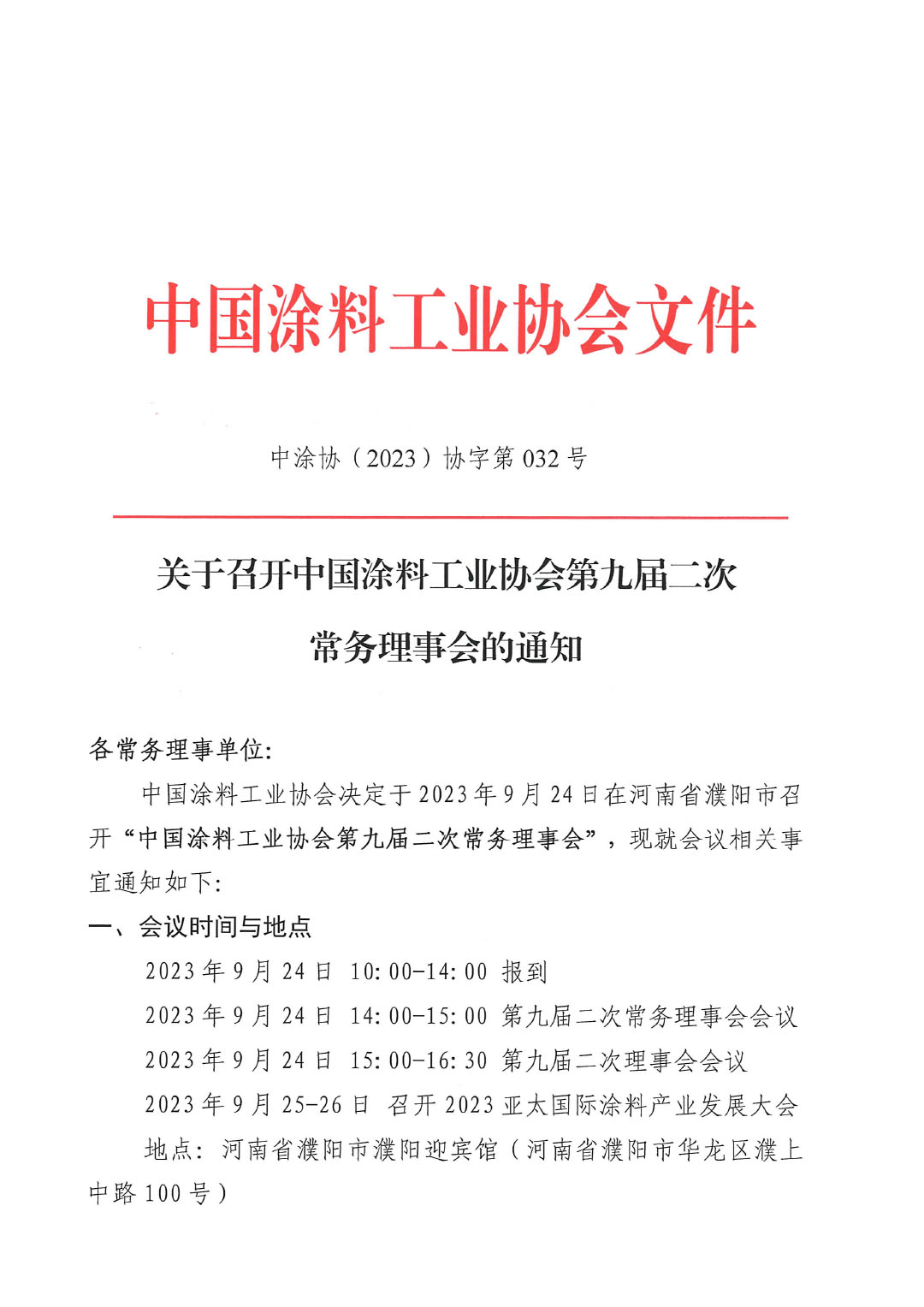 01關于召開中國涂料工業協會第九屆二次常務理事會的通知(1)-1