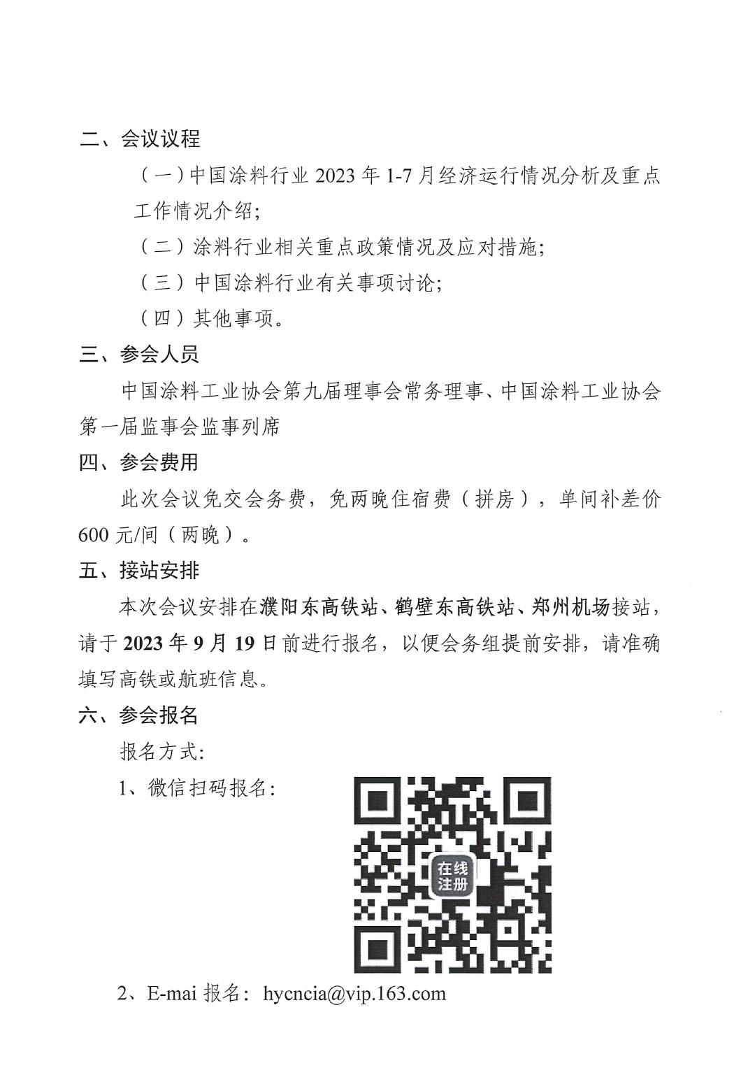 01關于召開中國涂料工業協會第九屆二次常務理事會的通知(1)-2