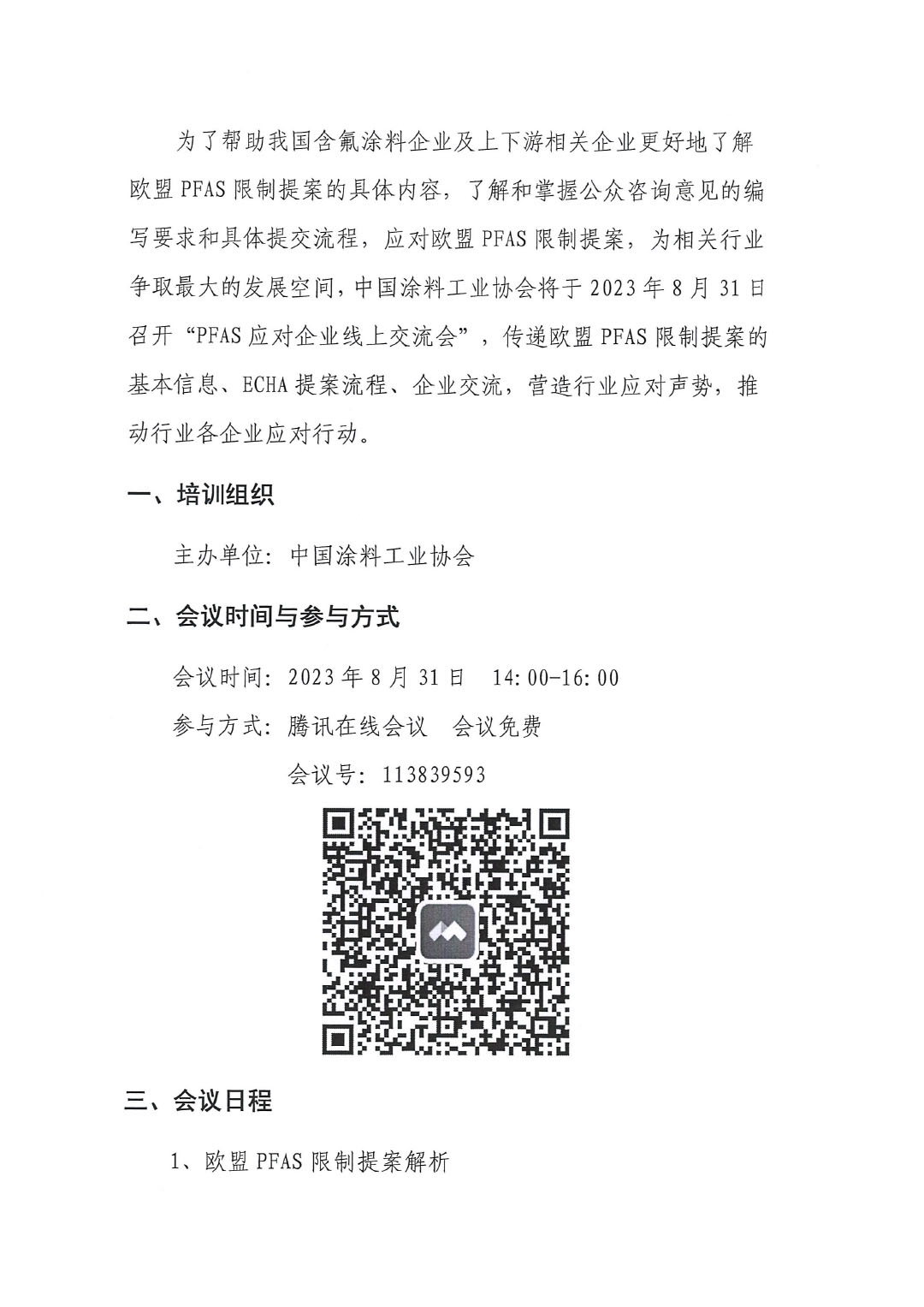 蓋章--中國涂料工業協會關于PFAS限制應對線上培訓、交流會的通知-2