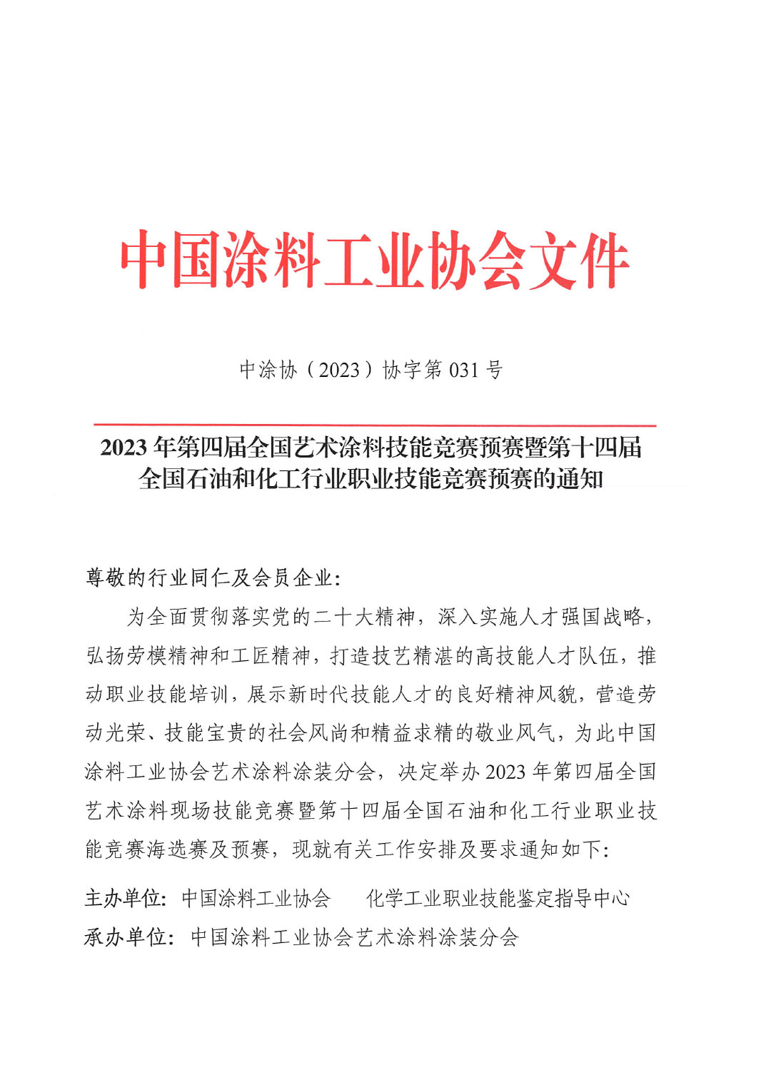 2023年第四屆全國藝術涂料技能競賽預賽暨第十四屆全國石油和化工行業職業技能競賽預賽的通知-1