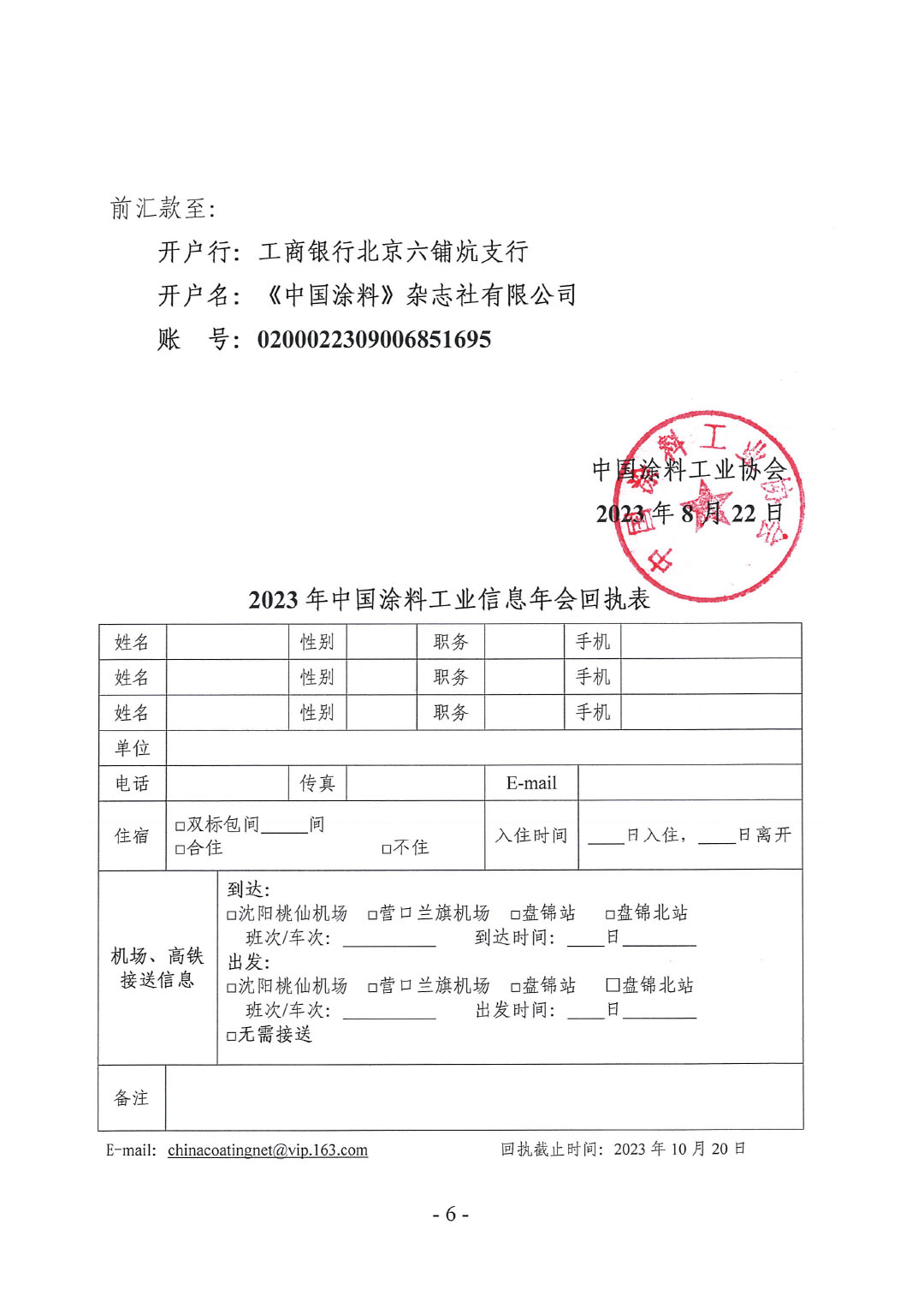 2023年中國(guó)涂料工業(yè)信息年會(huì)預(yù)通知（發(fā)文版）-6