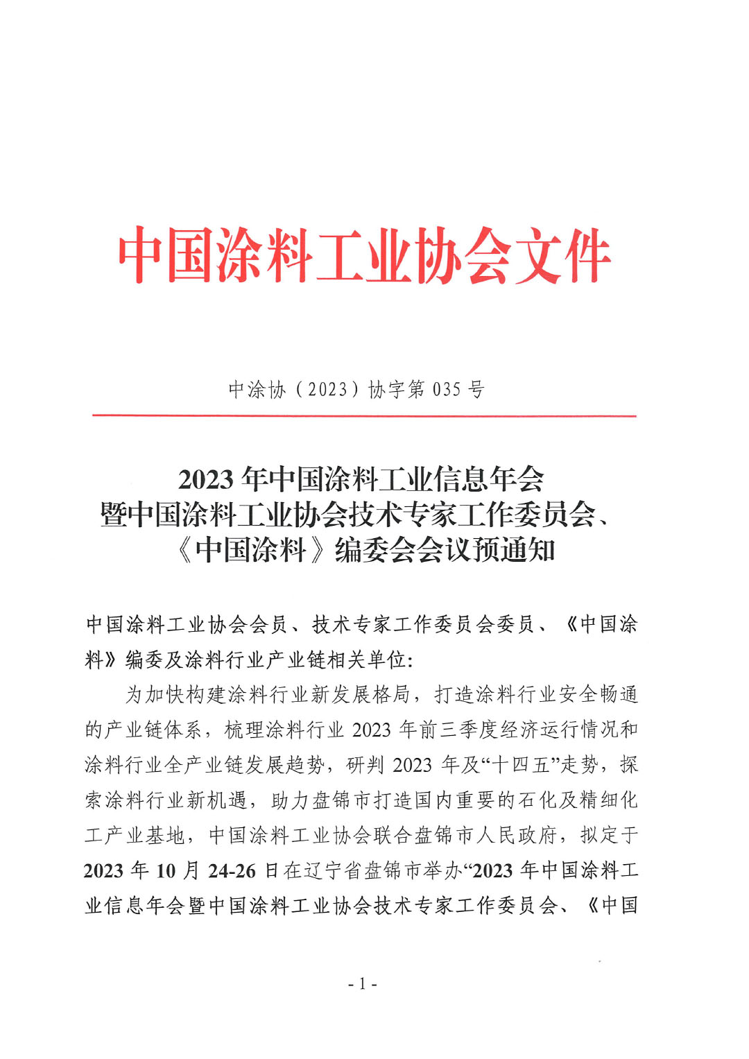 2023年中國(guó)涂料工業(yè)信息年會(huì)預(yù)通知（發(fā)文版）-1