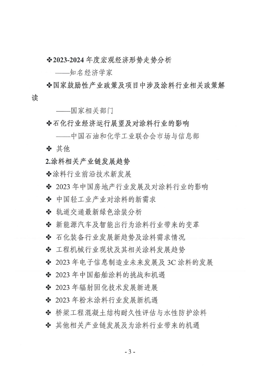 2023年中國(guó)涂料工業(yè)信息年會(huì)預(yù)通知（發(fā)文版）-3