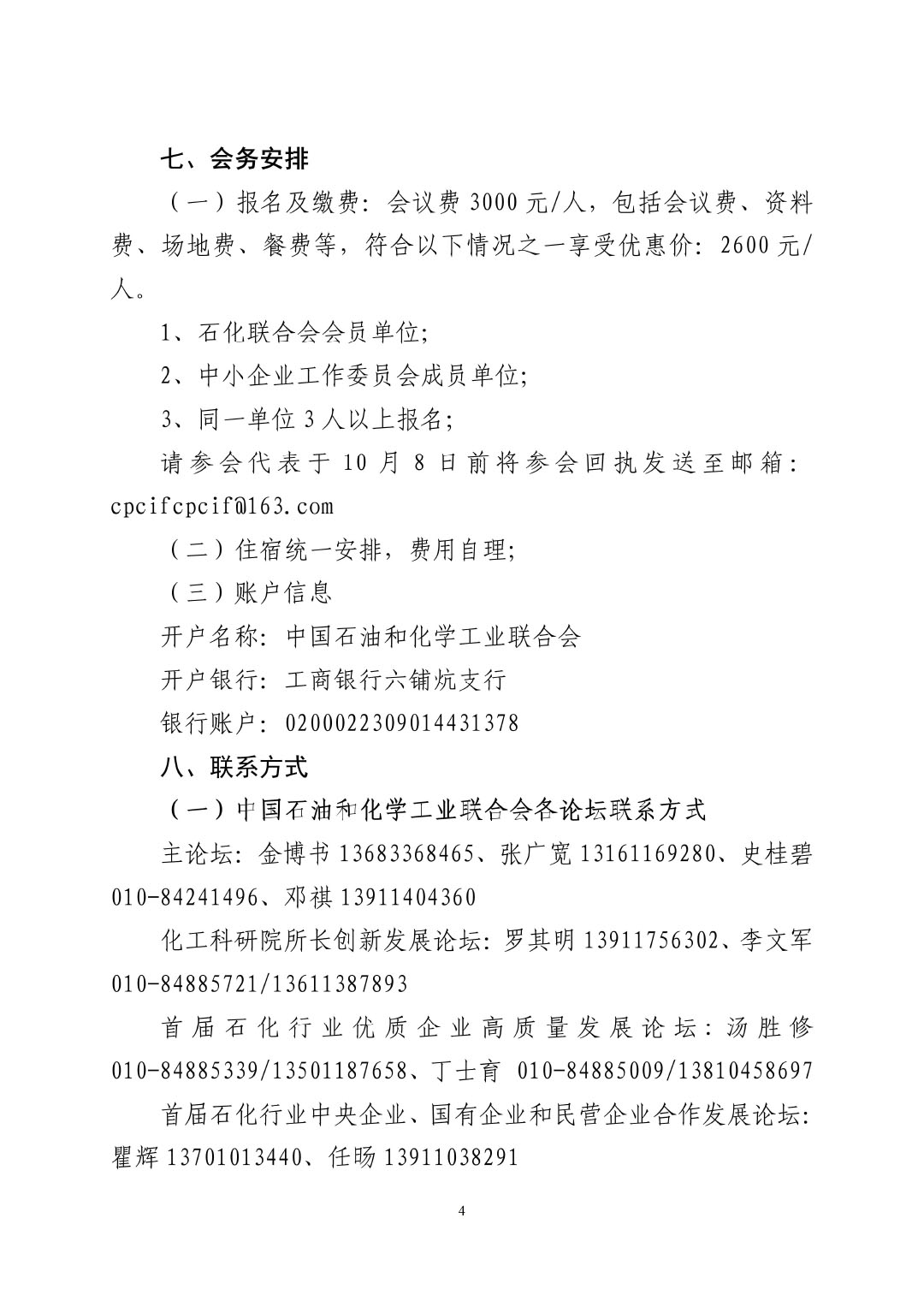 3_中石化聯(lián)辦發(fā)（2023）161號民營經(jīng)濟高質(zhì)量發(fā)展會議通知_01-4