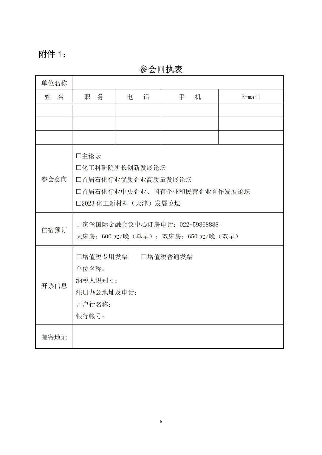 3_中石化聯(lián)辦發(fā)（2023）161號民營經(jīng)濟高質(zhì)量發(fā)展會議通知_01-6