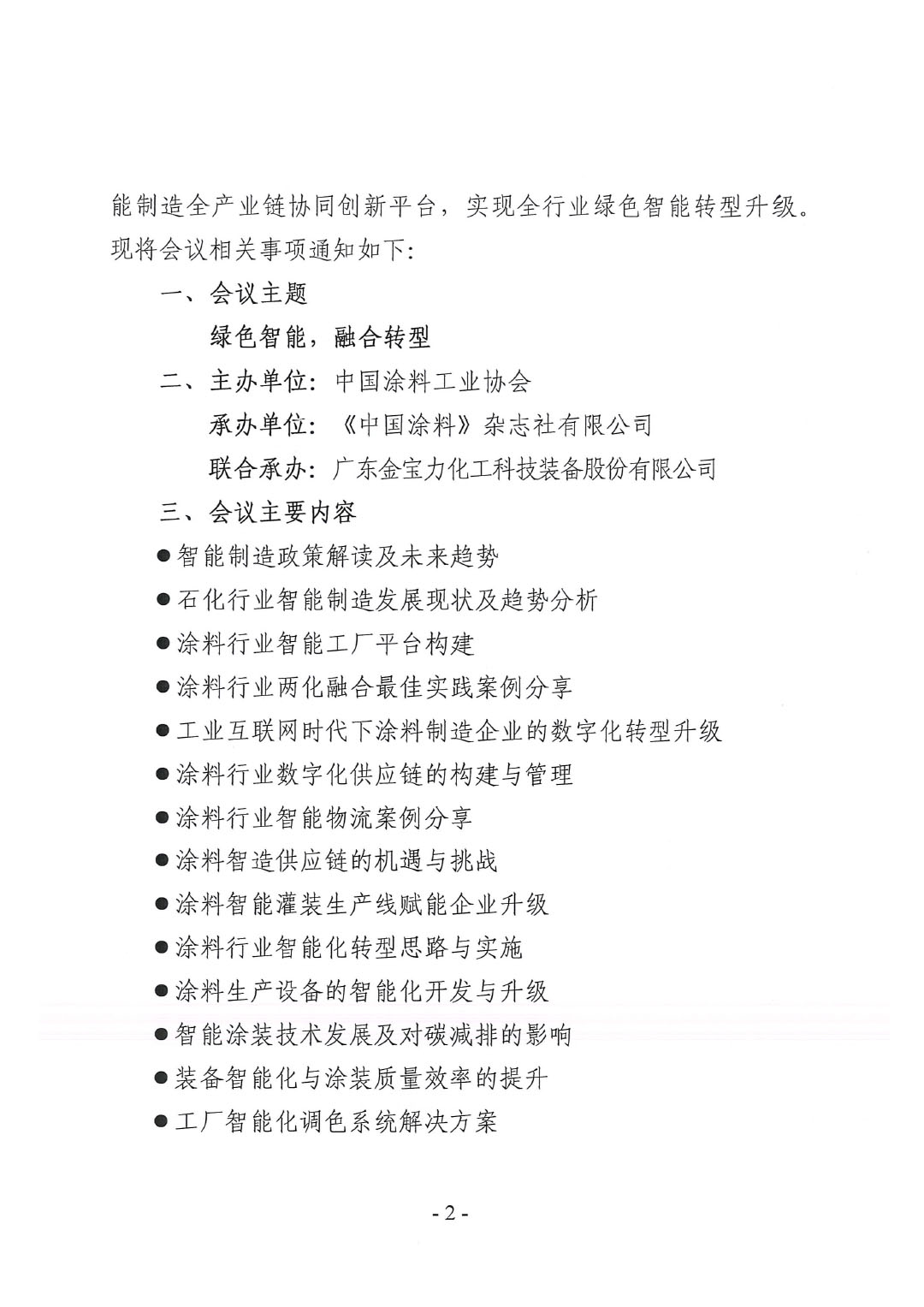 2023中國(guó)國(guó)際涂料智能制造產(chǎn)業(yè)鏈發(fā)展大會(huì)預(yù)通知0920-2