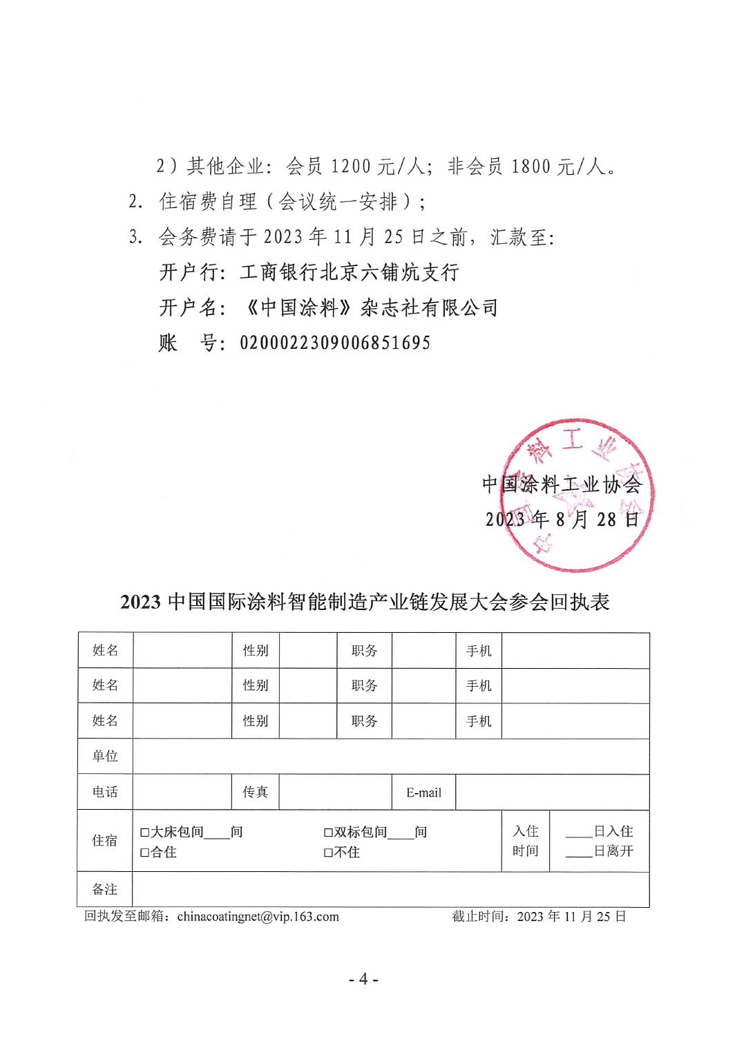 2023中國(guó)國(guó)際涂料智能制造產(chǎn)業(yè)鏈發(fā)展大會(huì)預(yù)通知0920-4