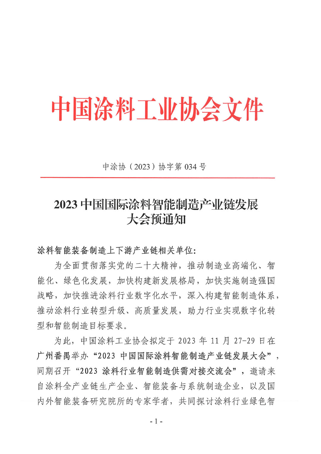 2023中國(guó)國(guó)際涂料智能制造產(chǎn)業(yè)鏈發(fā)展大會(huì)預(yù)通知0920-1