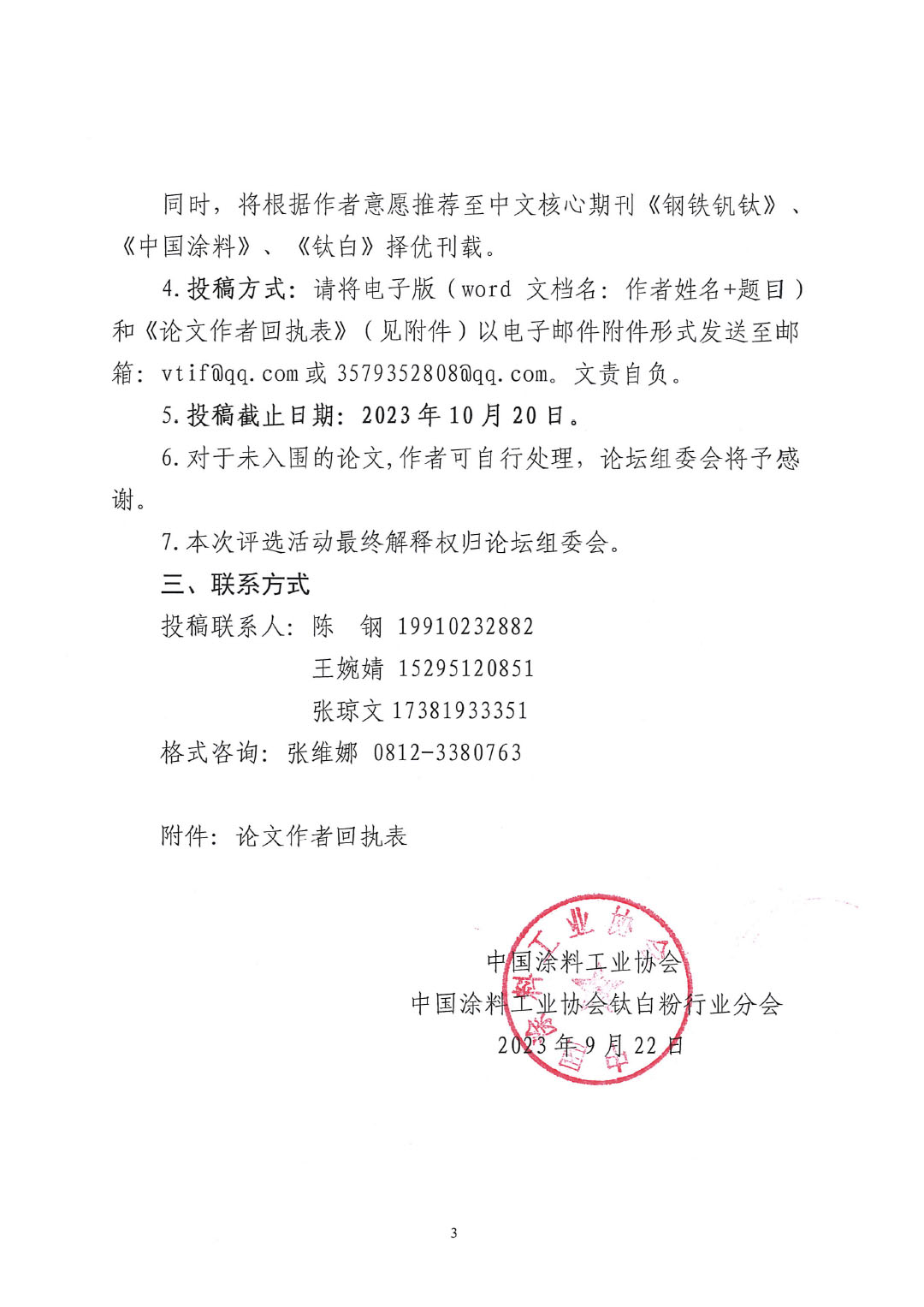 2023中國釩鈦論壇鈦化工分論壇論文征集邀請函--中涂協(xié)發(fā)文0925V2-3